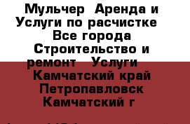 Мульчер. Аренда и Услуги по расчистке - Все города Строительство и ремонт » Услуги   . Камчатский край,Петропавловск-Камчатский г.